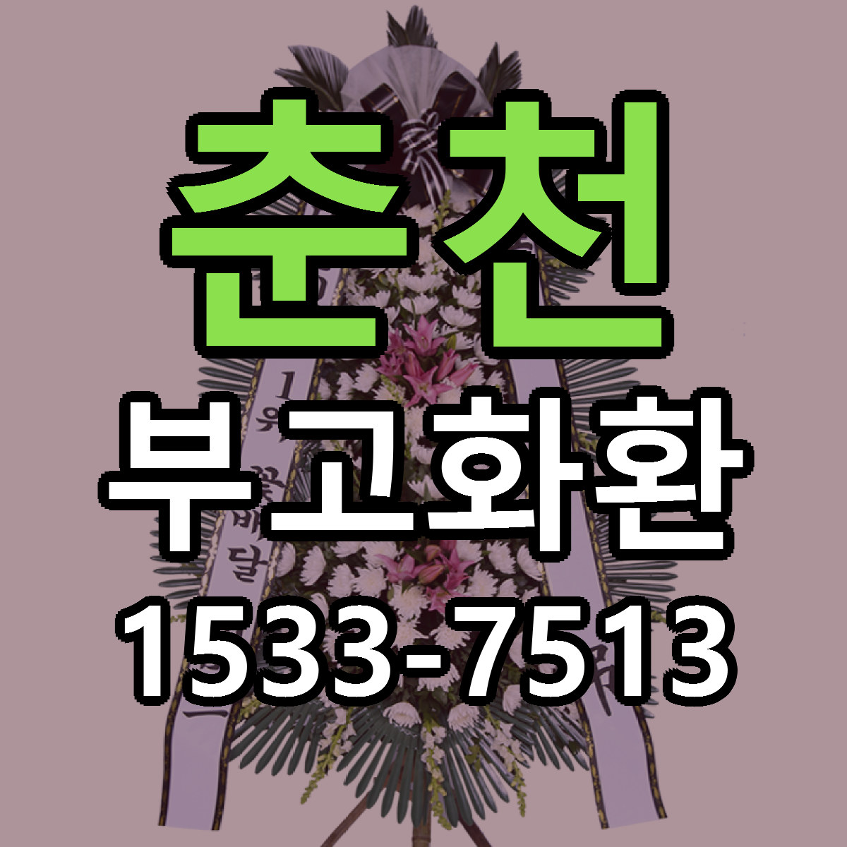 춘천 부고화환 근처꽃집 당일배송 가격 안내