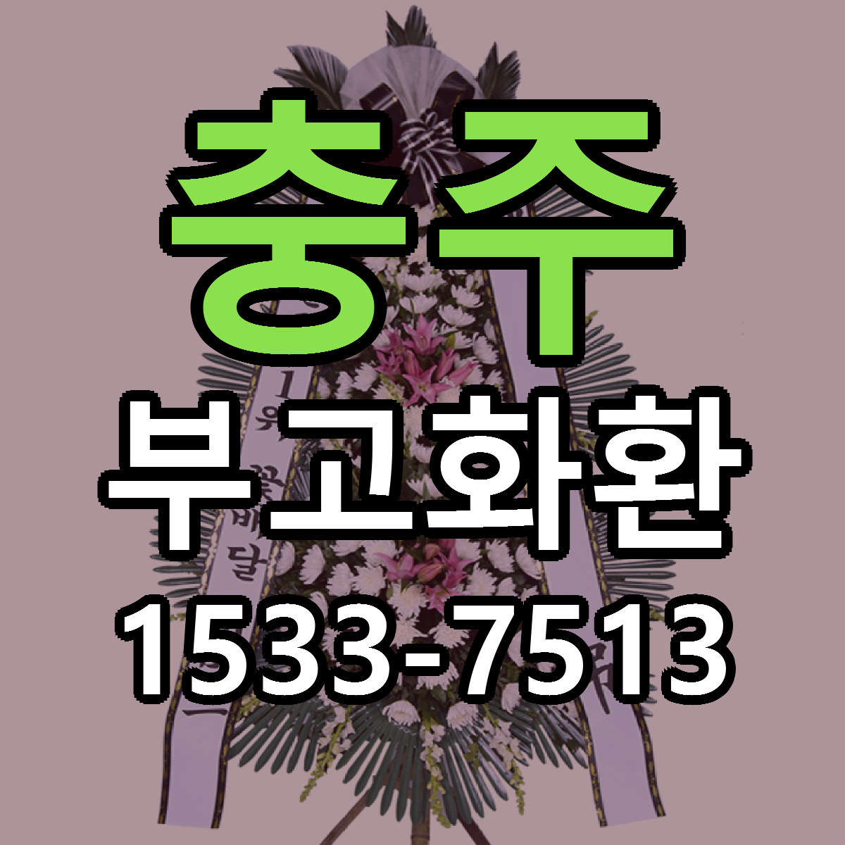 충주 부고화환 싼곳 빠른배송 리본문구 무료