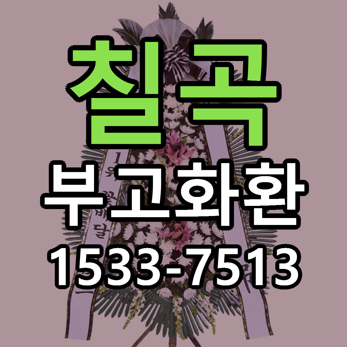 칠곡 부고화환 리본문구 서비스 저렴한곳 빠른배송