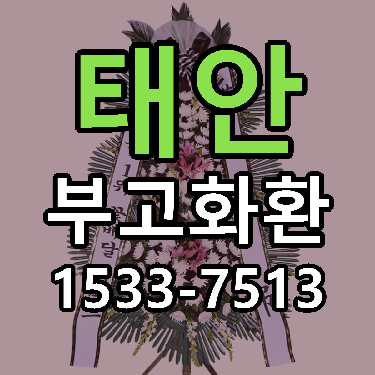 태안 부고화환 저렴한곳 당일배송 가격 만족