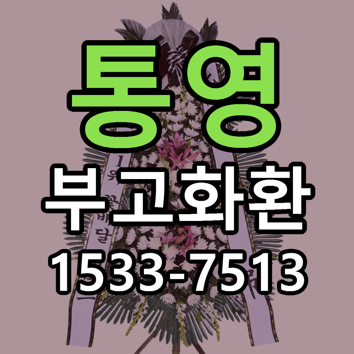 통영 부고화환 근처꽃집 당일배송 가격 안내