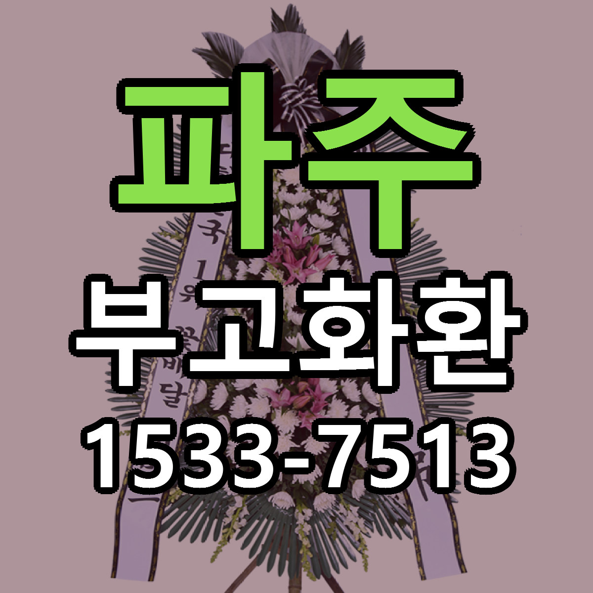 파주 부고화환 싼곳 당일배송 리본문구 작성