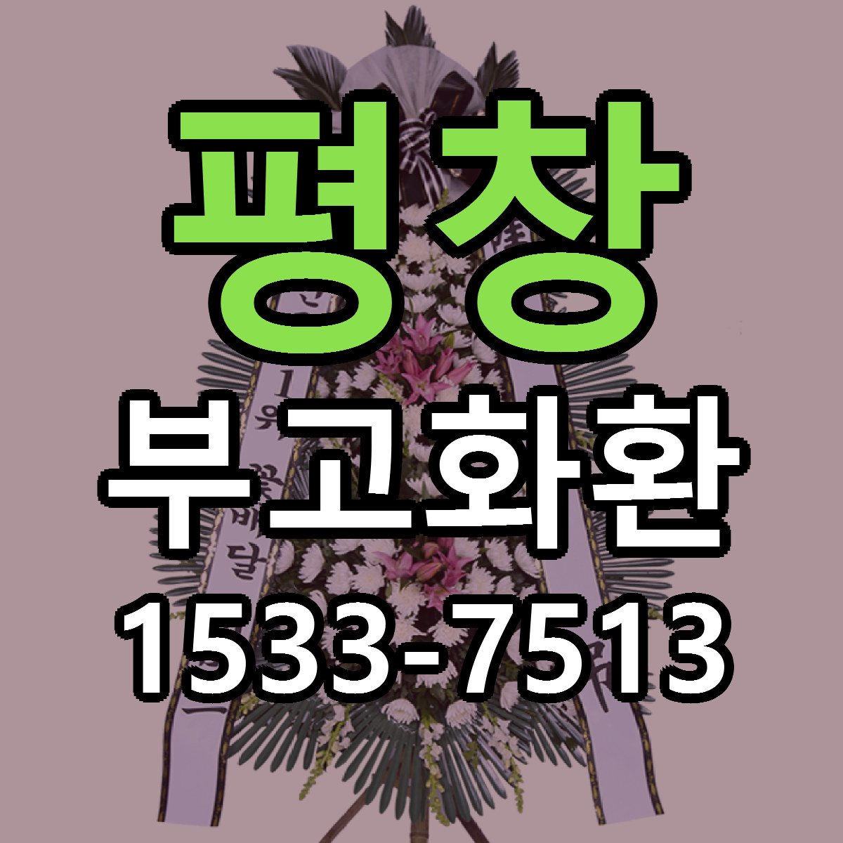 평창 부고화환 근처꽃집 당일배송 싼곳 추천