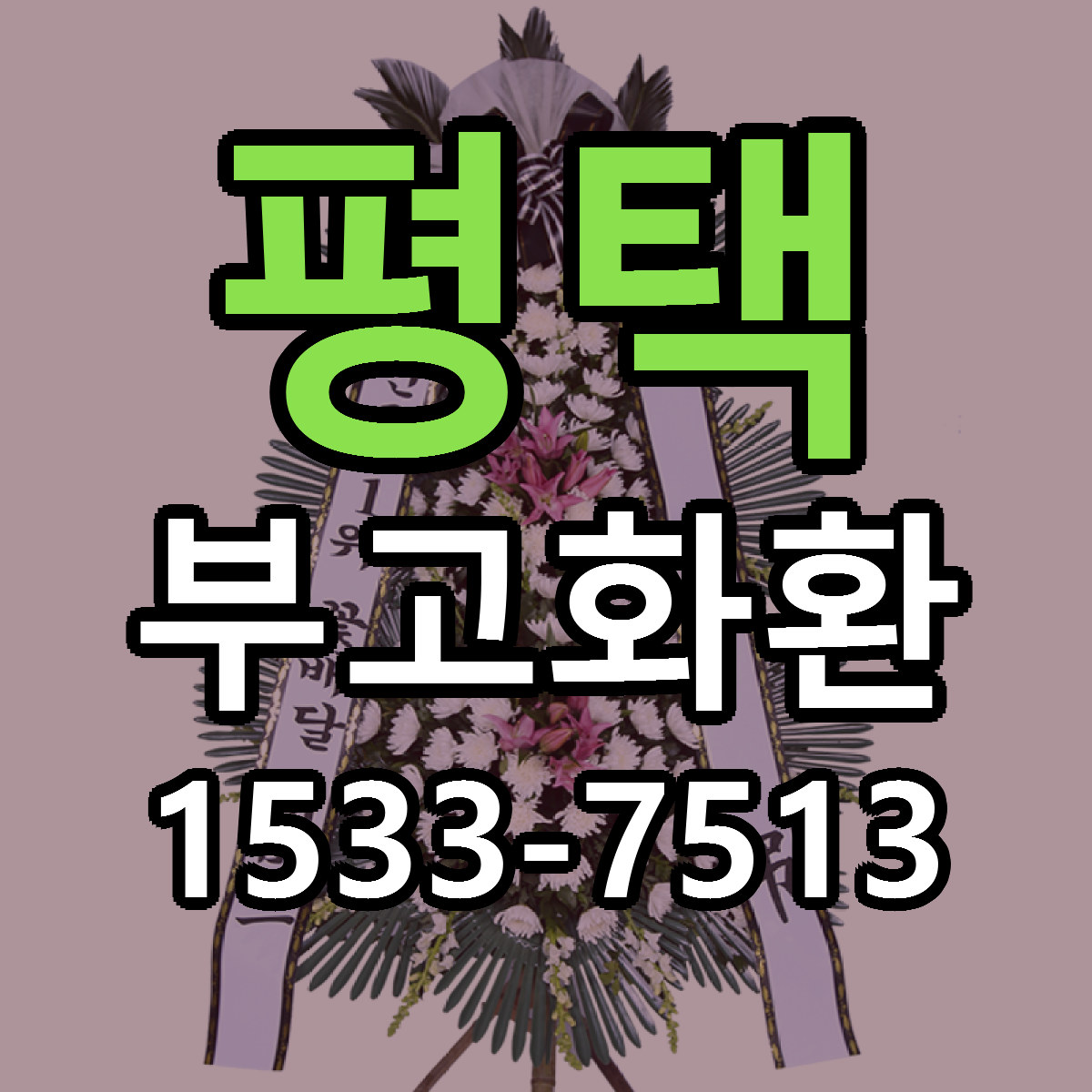 평택 부고화환 당일배송 빠른배송 싼곳 찾기