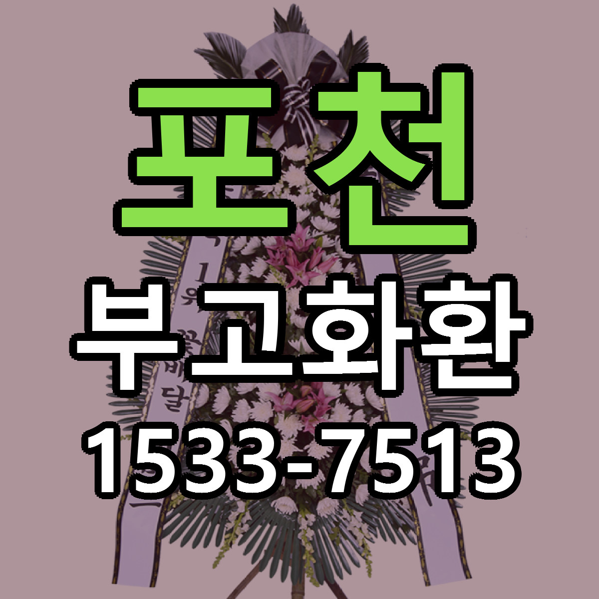 포천 부고화환 당일배송 리본문구 빠른배송 서비스