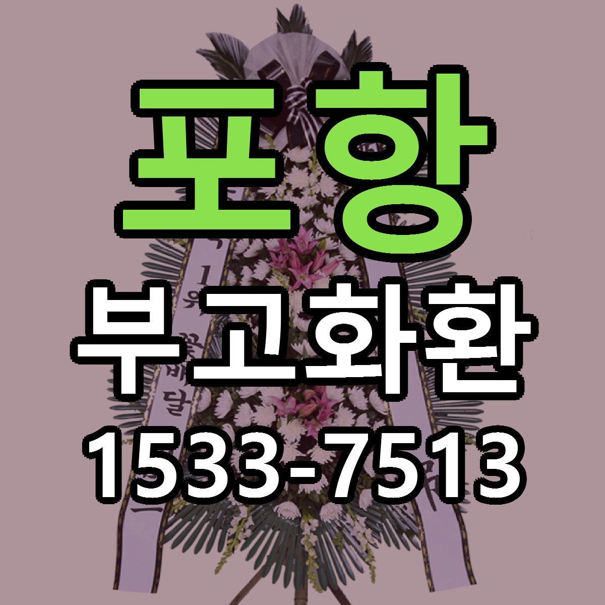 포항 부고화환 빠른배송 리본문구 가격 알뜰 비교