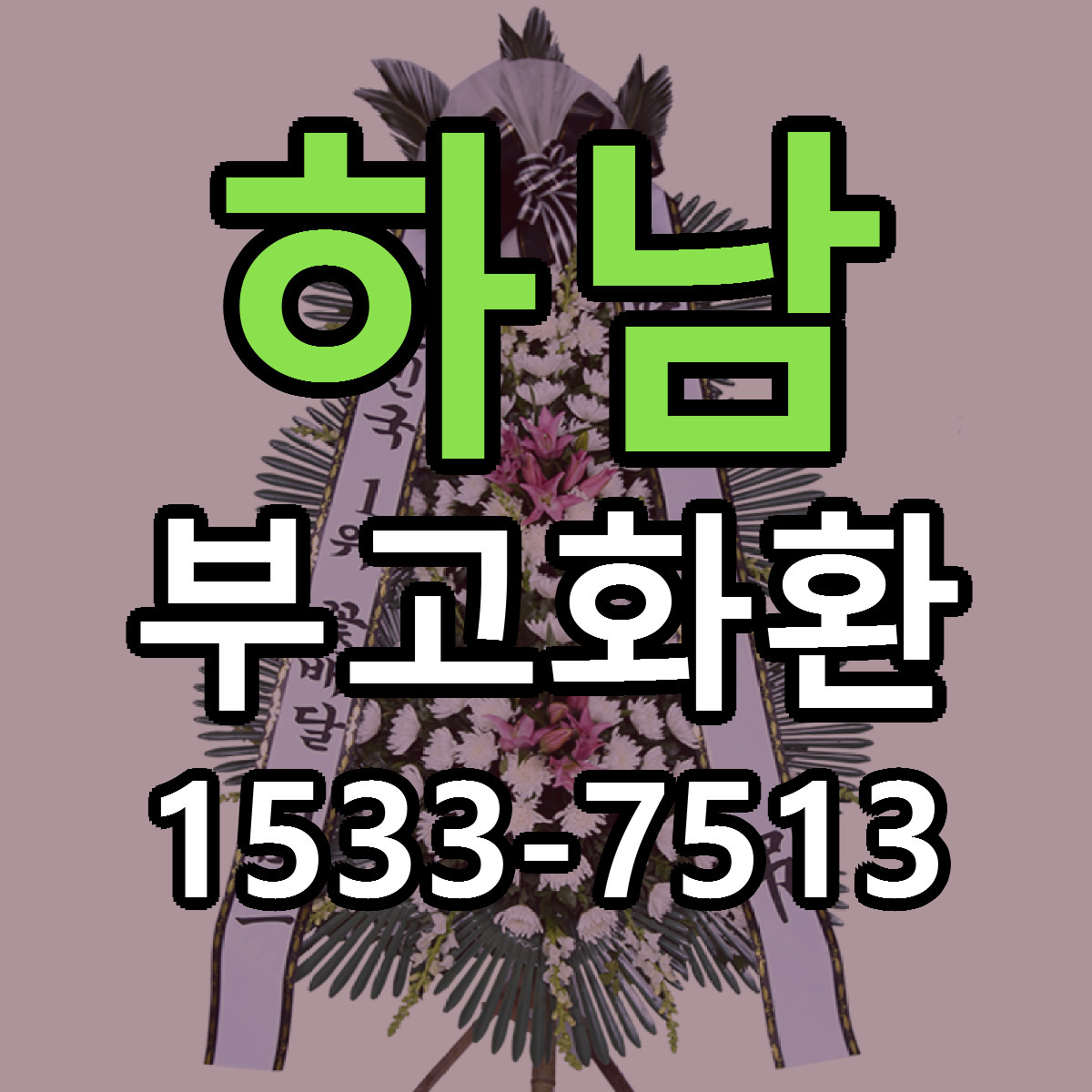 하남 부고화환 싼곳 당일배송 빠른배송 추천