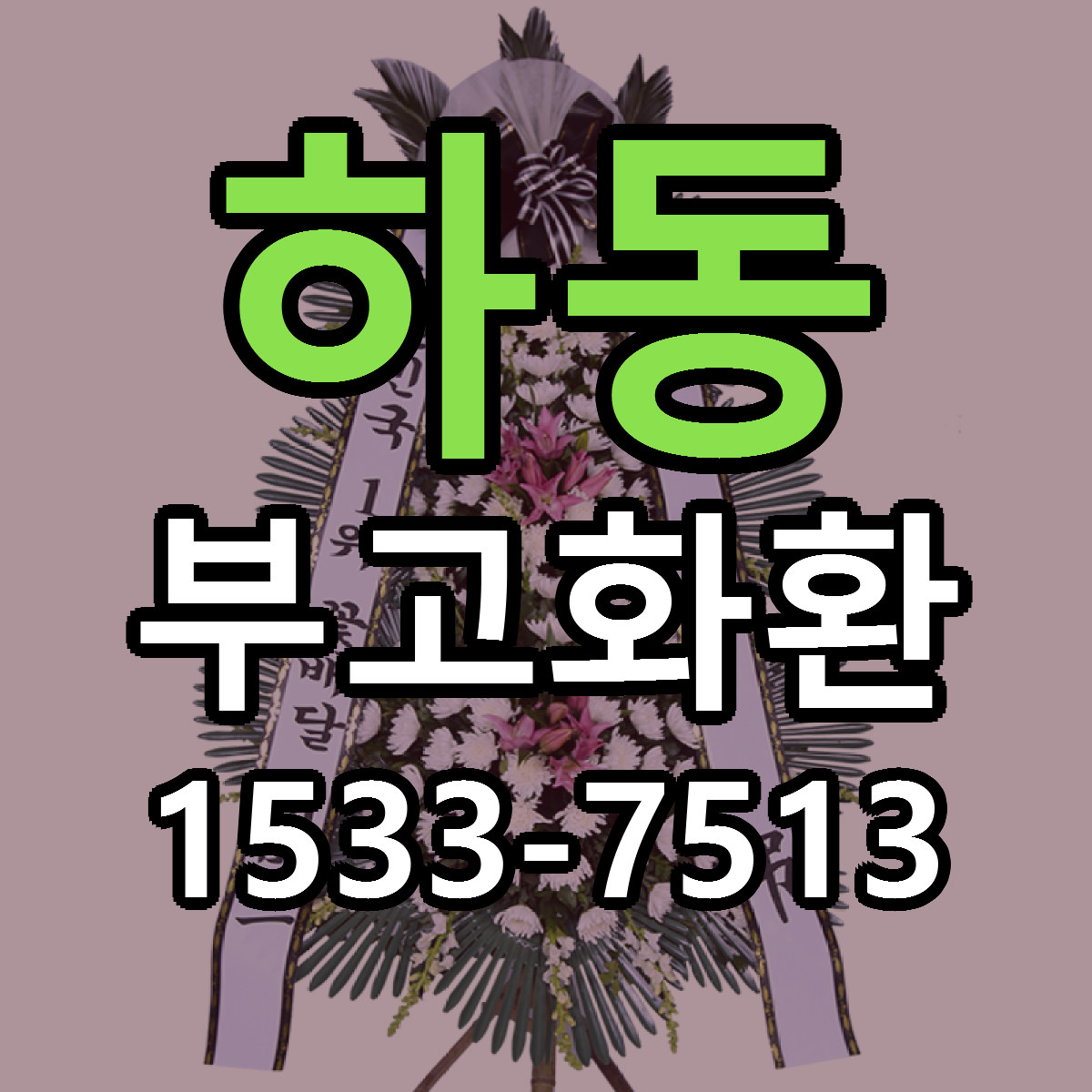 하동 부고화환 빠른배송 근처꽃집 가격 비교