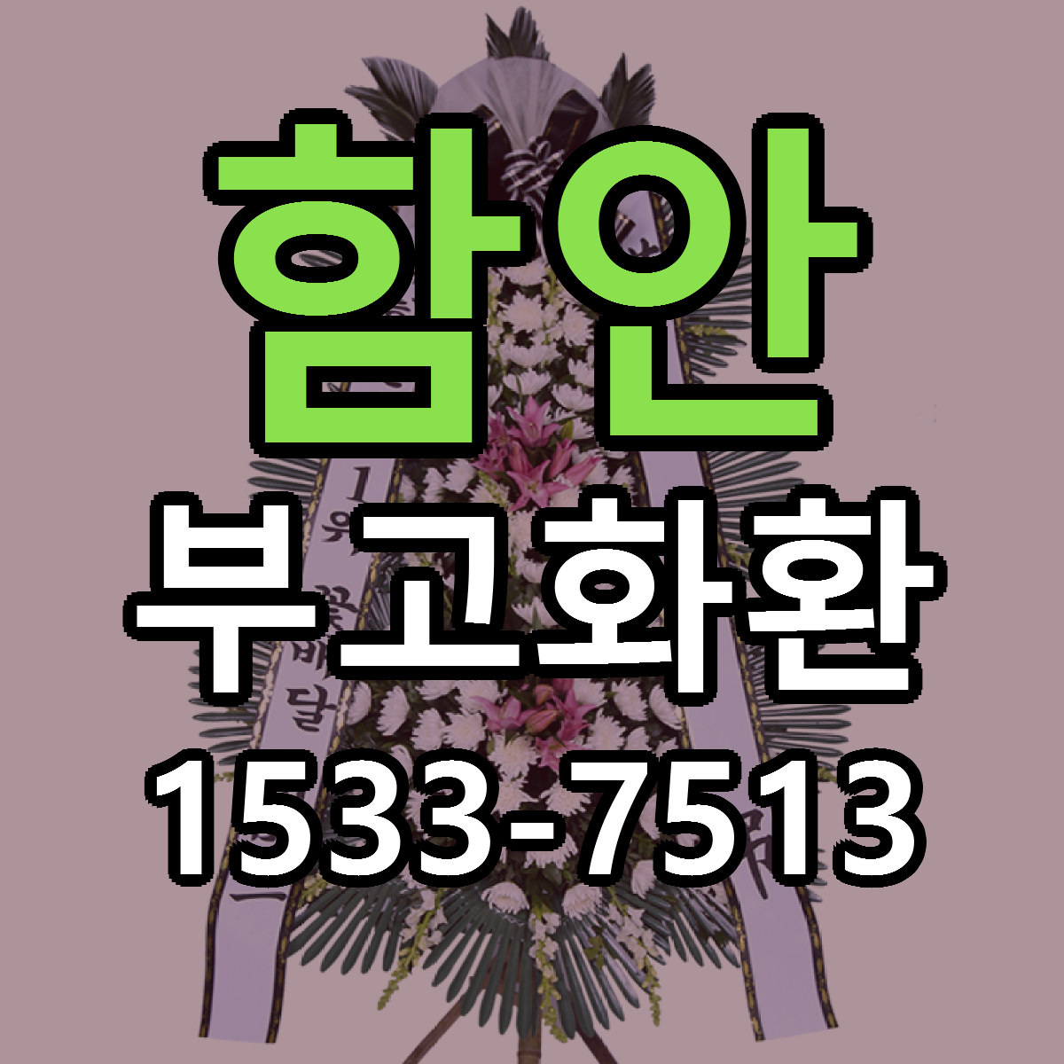 함안 부고화환 싼곳 당일배송 빠른배송 추천