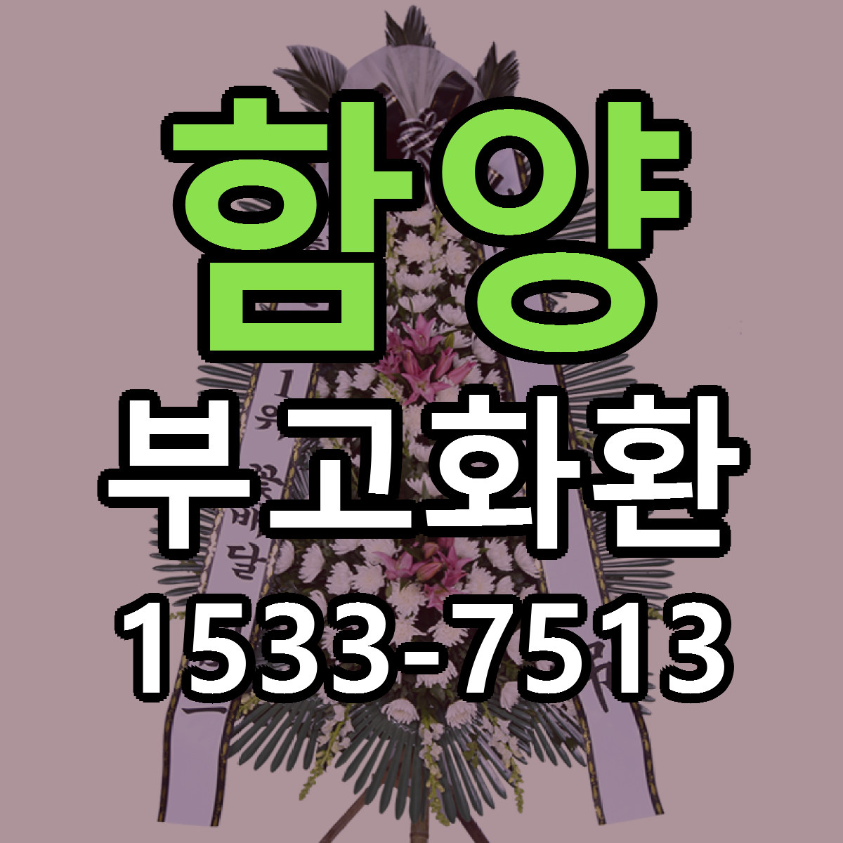 함양 부고화환 싼곳 빠른배송 리본문구 무료
