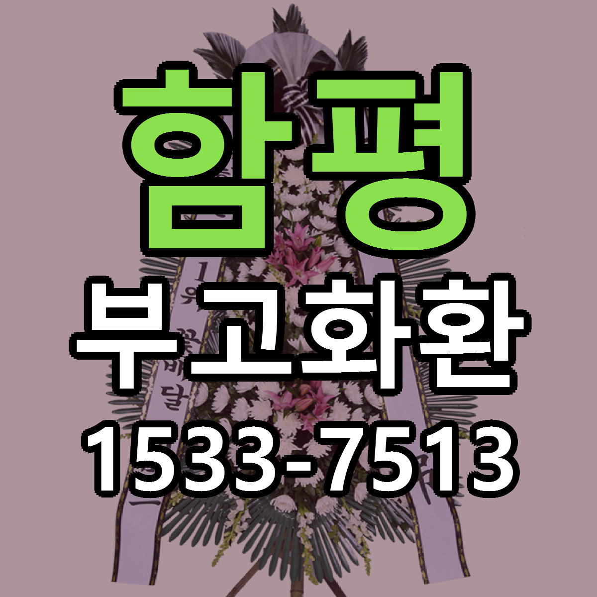 함평 부고화환 빠른배송 근처꽃집 가격 비교
