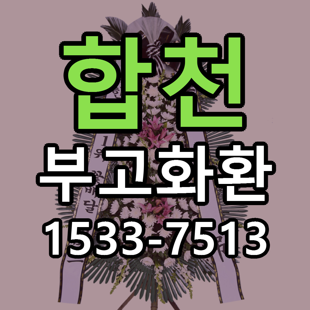 합천 부고화환 빠른배송 리본문구 근처꽃집 예약