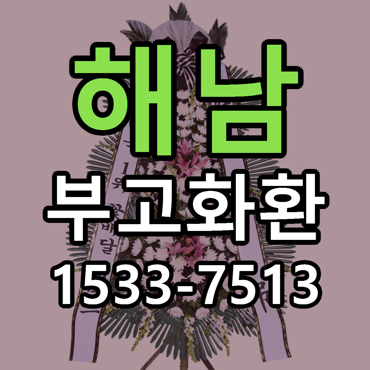 해남 부고화환 당일배송 리본문구 빠른배송 서비스