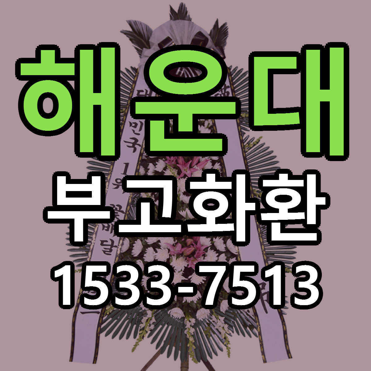 해운대 부고화환 싼곳 당일배송 빠른배송 추천