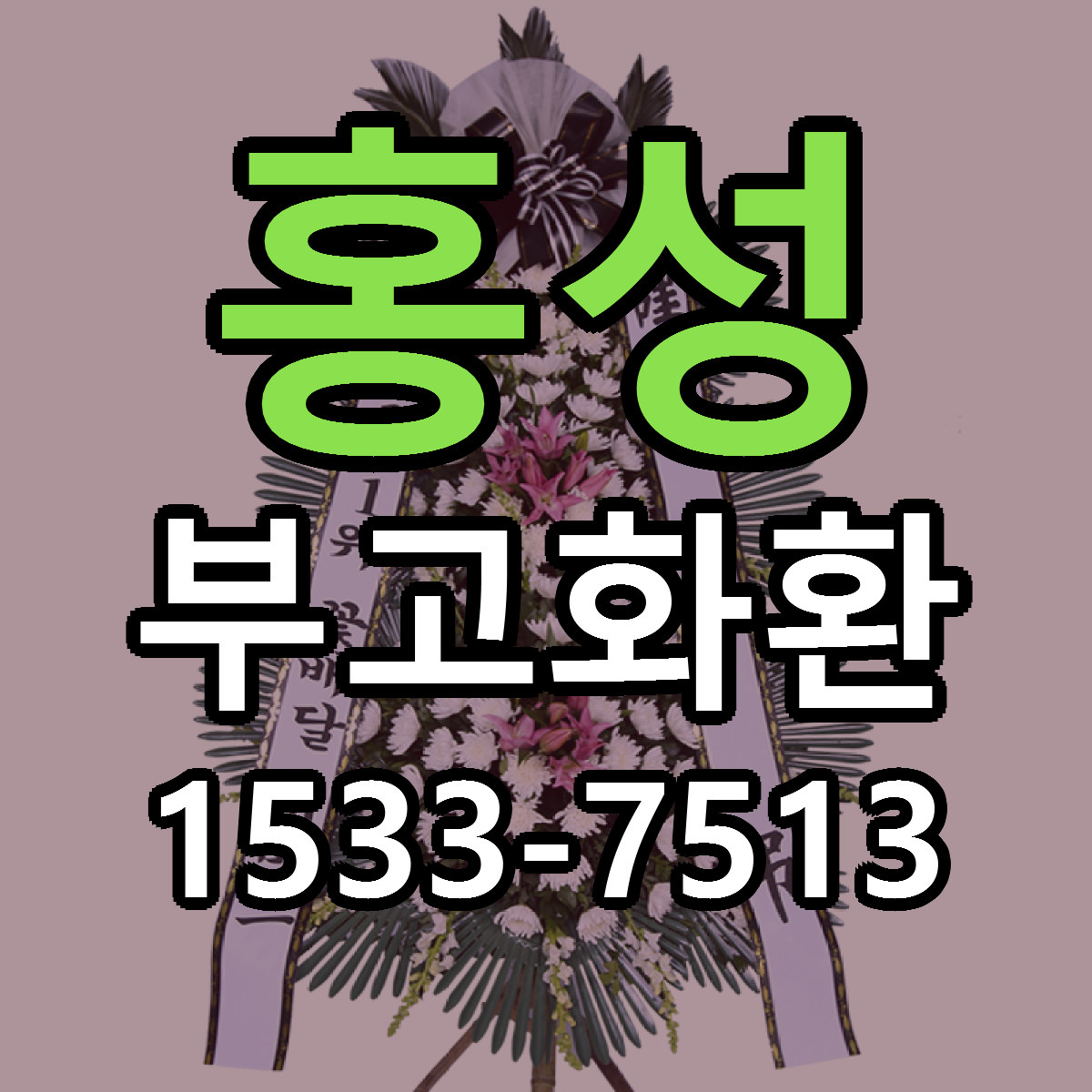 홍성 부고화환 당일배송 저렴한곳 리본문구 추천