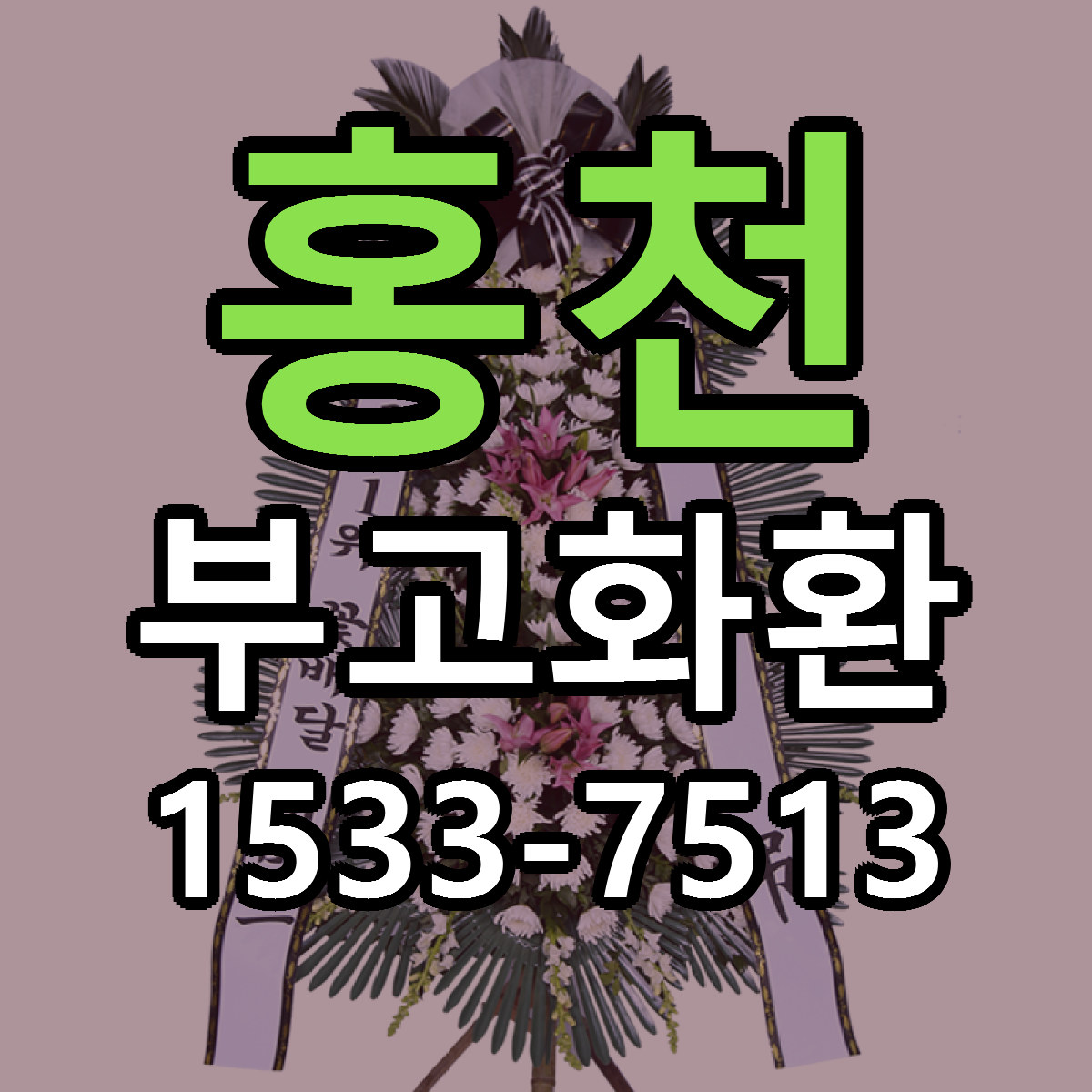 홍천 부고화환 가격 만족 저렴한곳 리본문구 작성