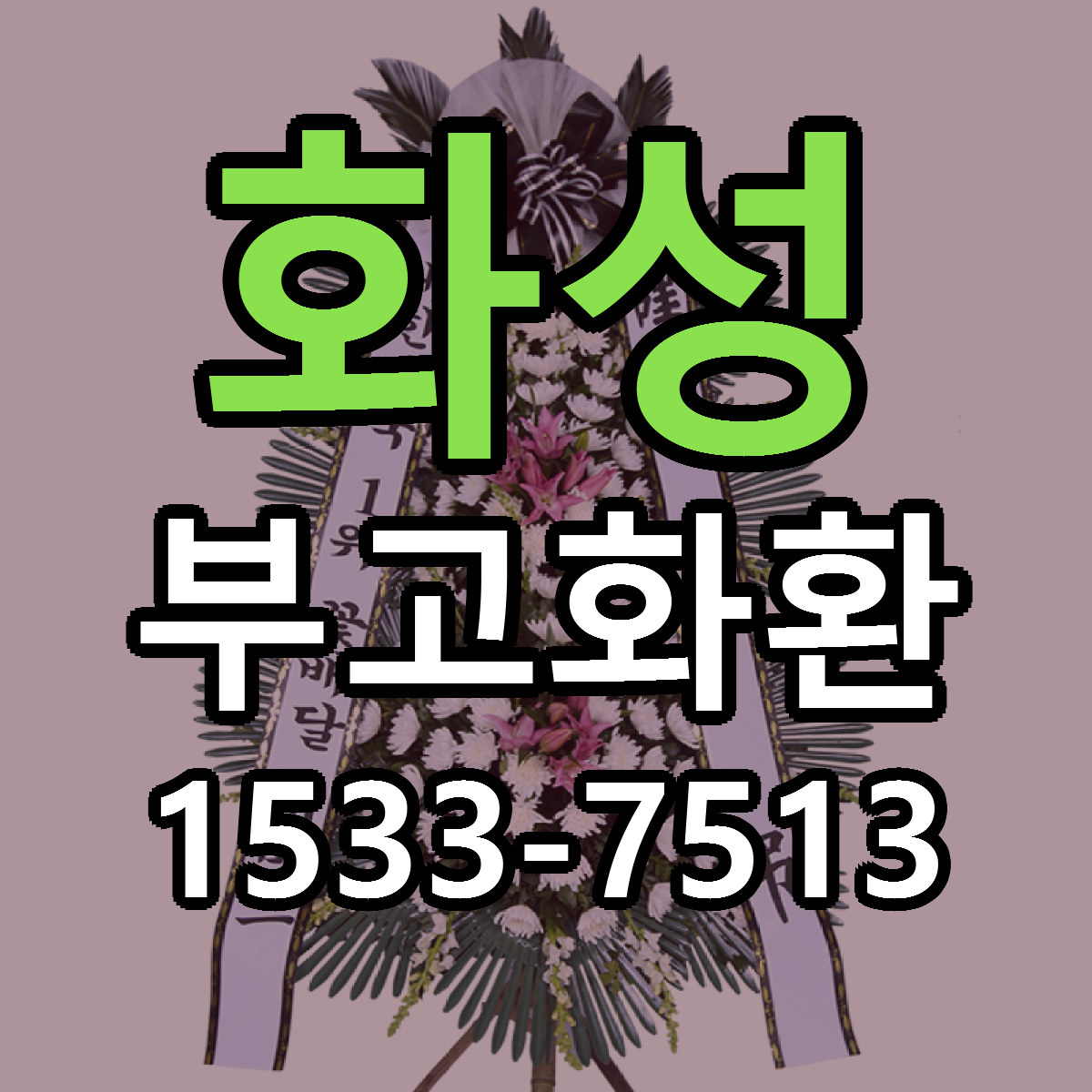 화성 부고화환 싼곳 빠른배송 리본문구 무료