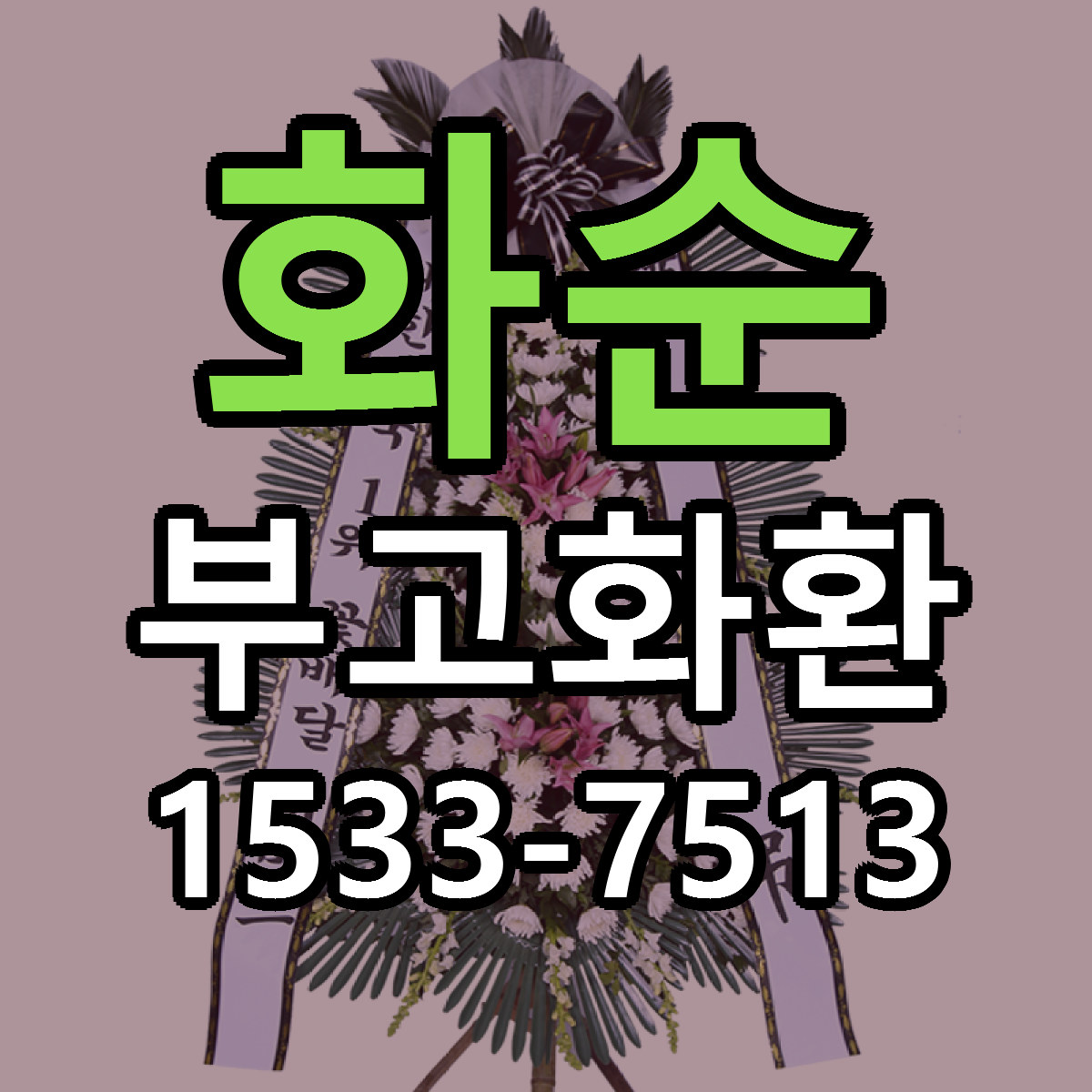 화순 부고화환 당일배송 싼곳 리본문구 안내
