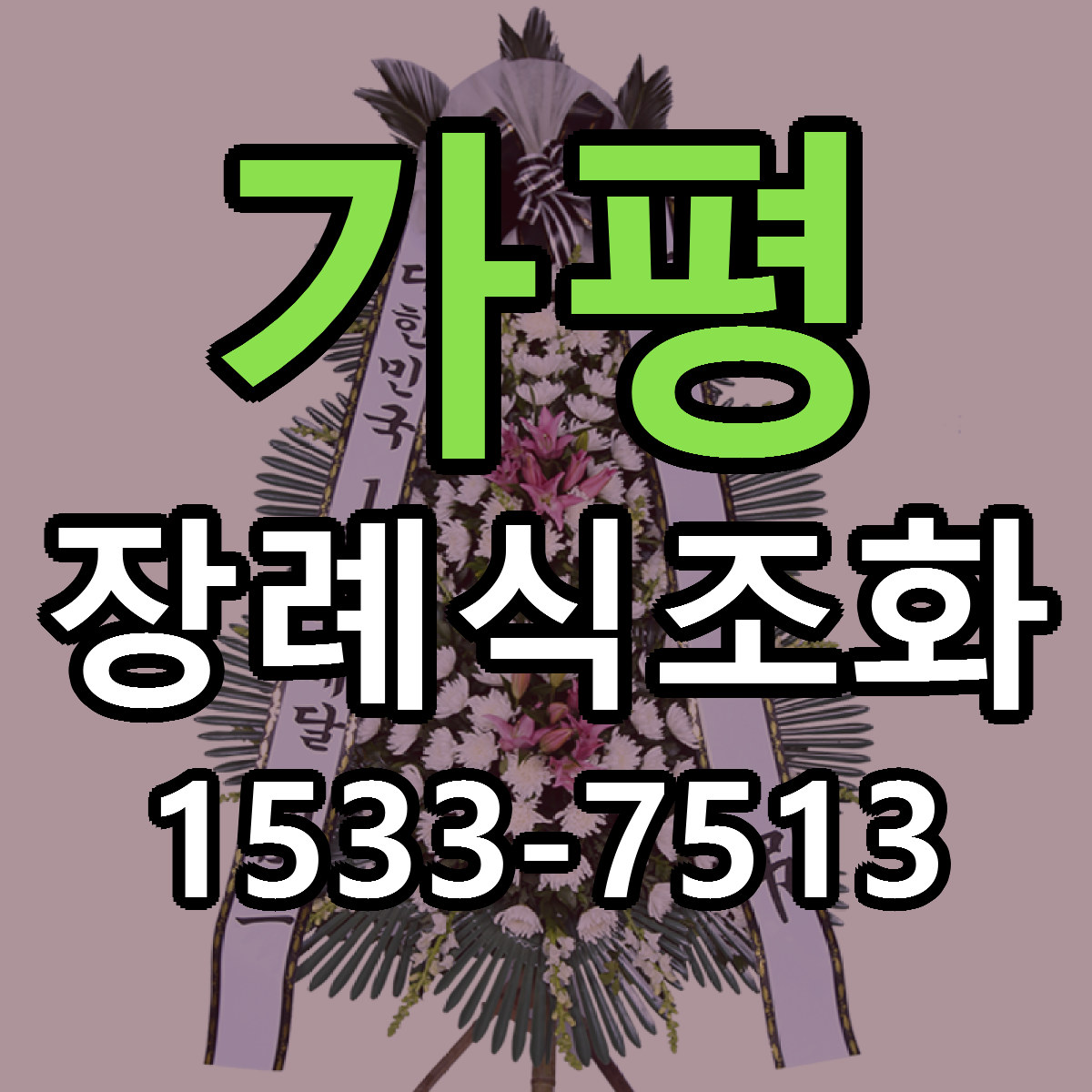 가평 장례식조화 리본문구 근처꽃집 저렴한곳 예약
