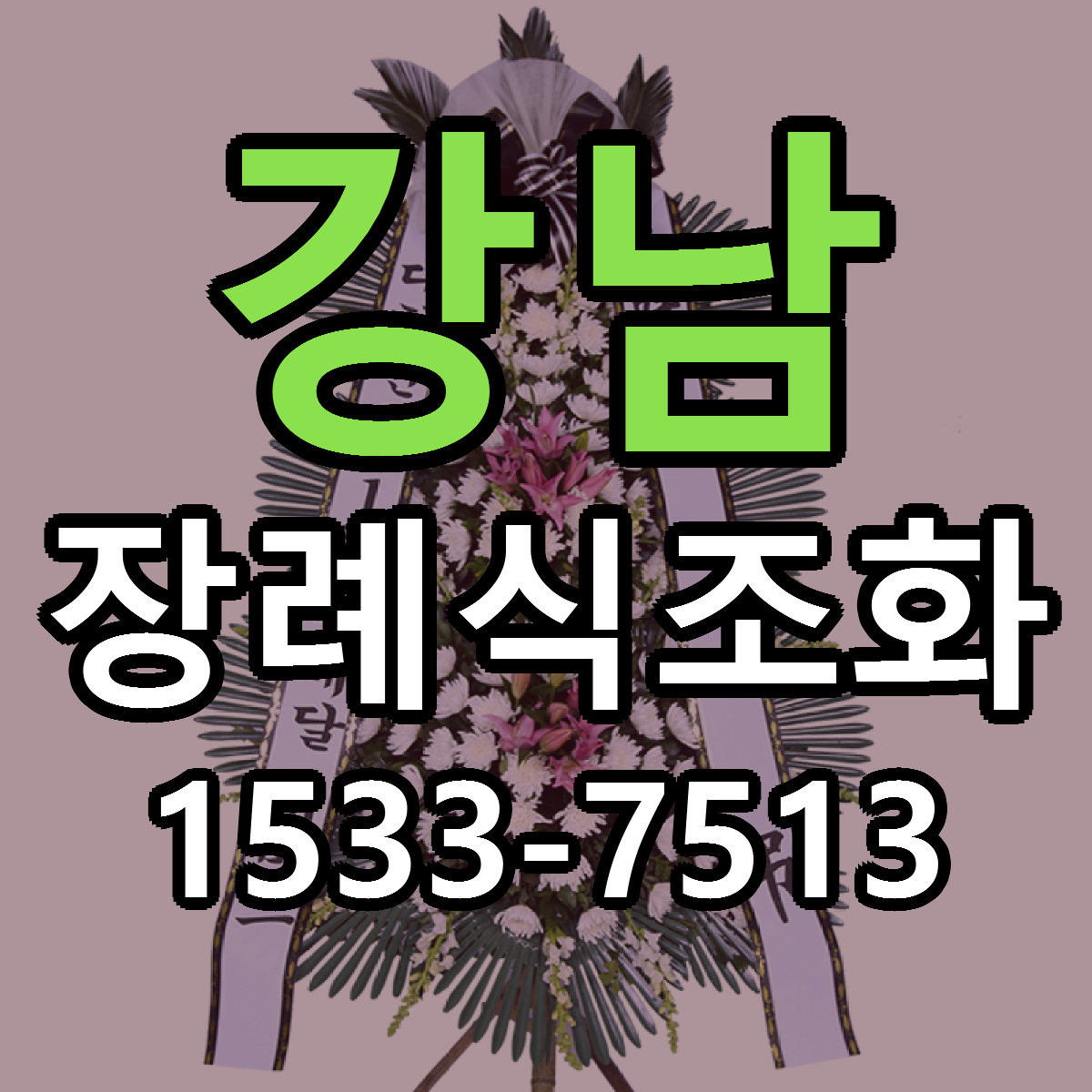강남 장례식조화 리본문구 싼곳 빠른배송 예약