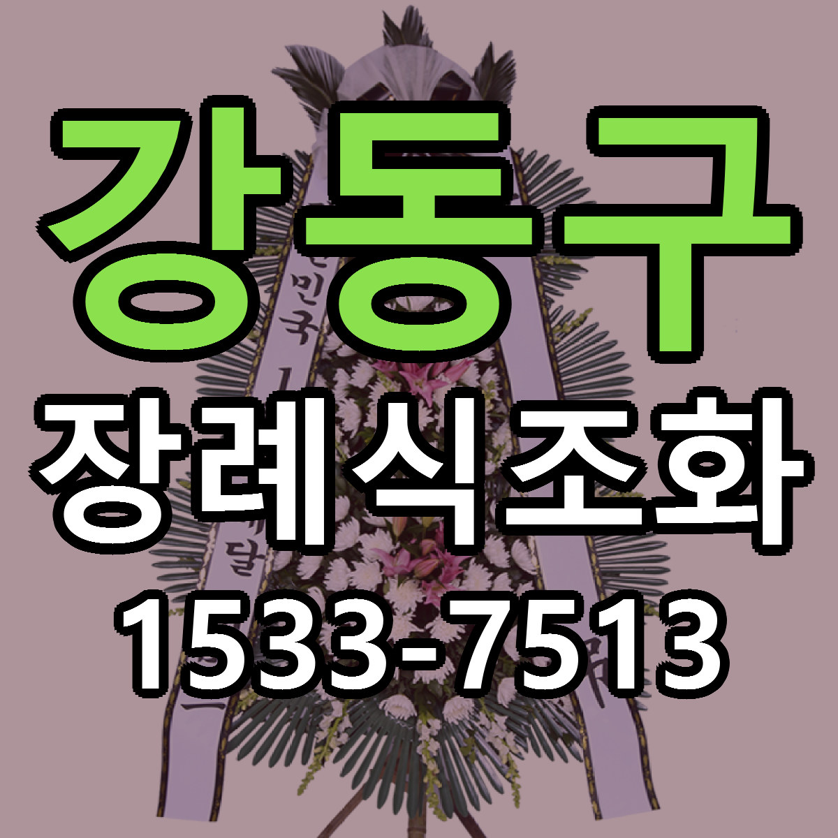 강동구 장례식조화 저렴한곳 당일배송 가격 만족
