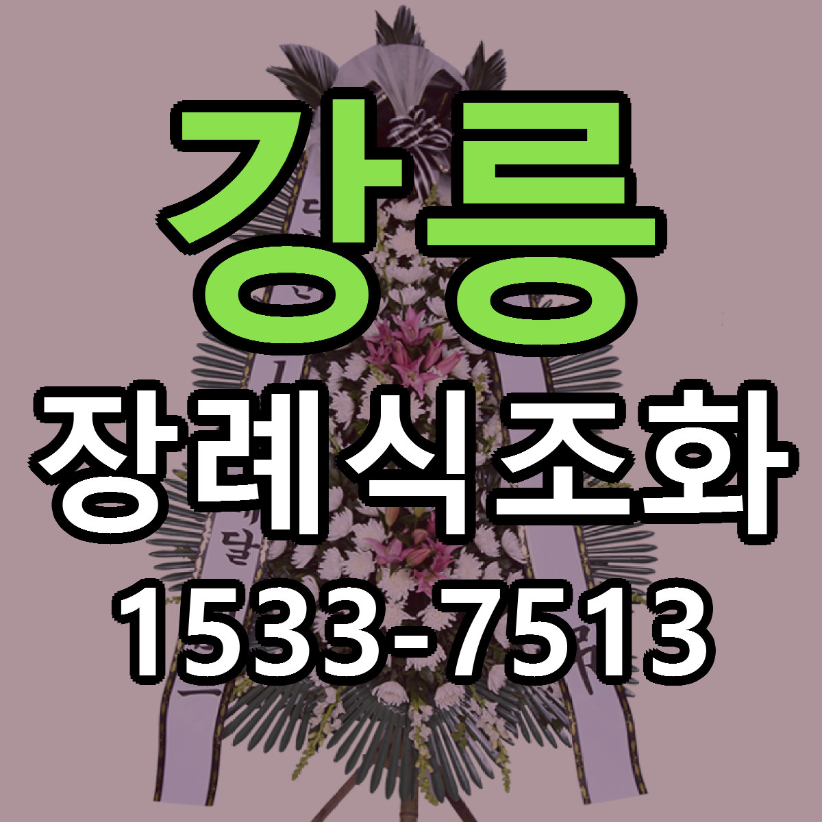 강릉 장례식조화 싼곳 당일배송 리본문구 작성