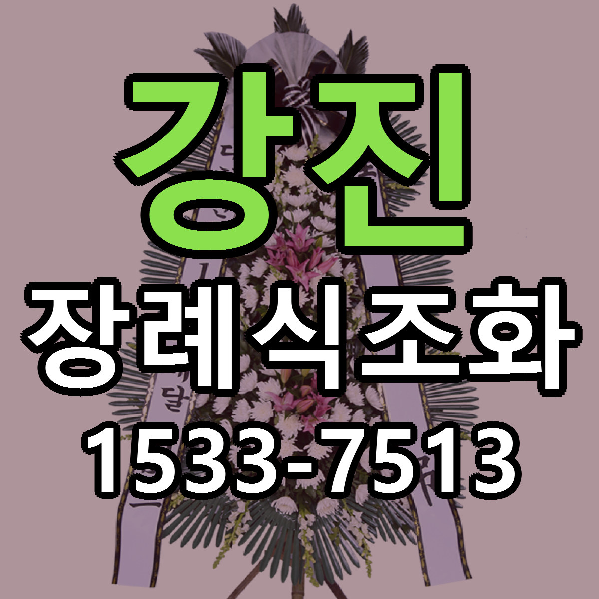 강진 장례식조화 빠른배송 리본문구 가격 알뜰 비교