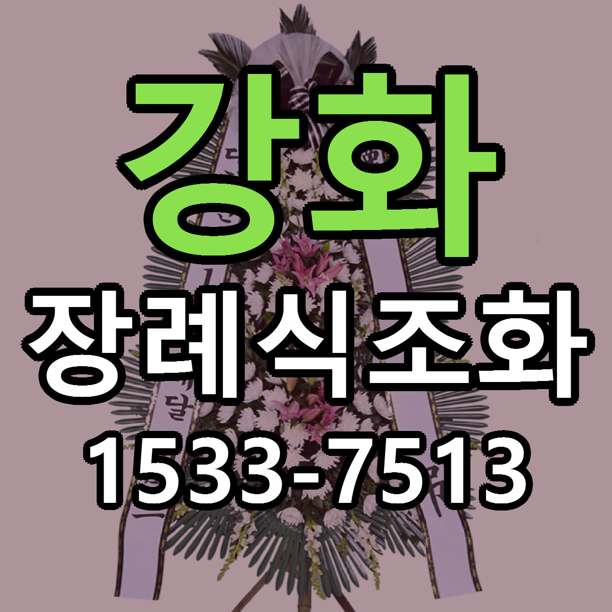 강화 장례식조화 근처꽃집 저렴한곳 빠른배송 서비스