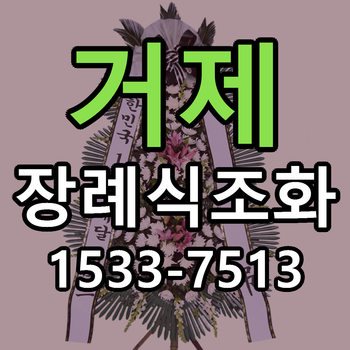 거제 장례식조화 당일배송 가격 저렴한곳 추천