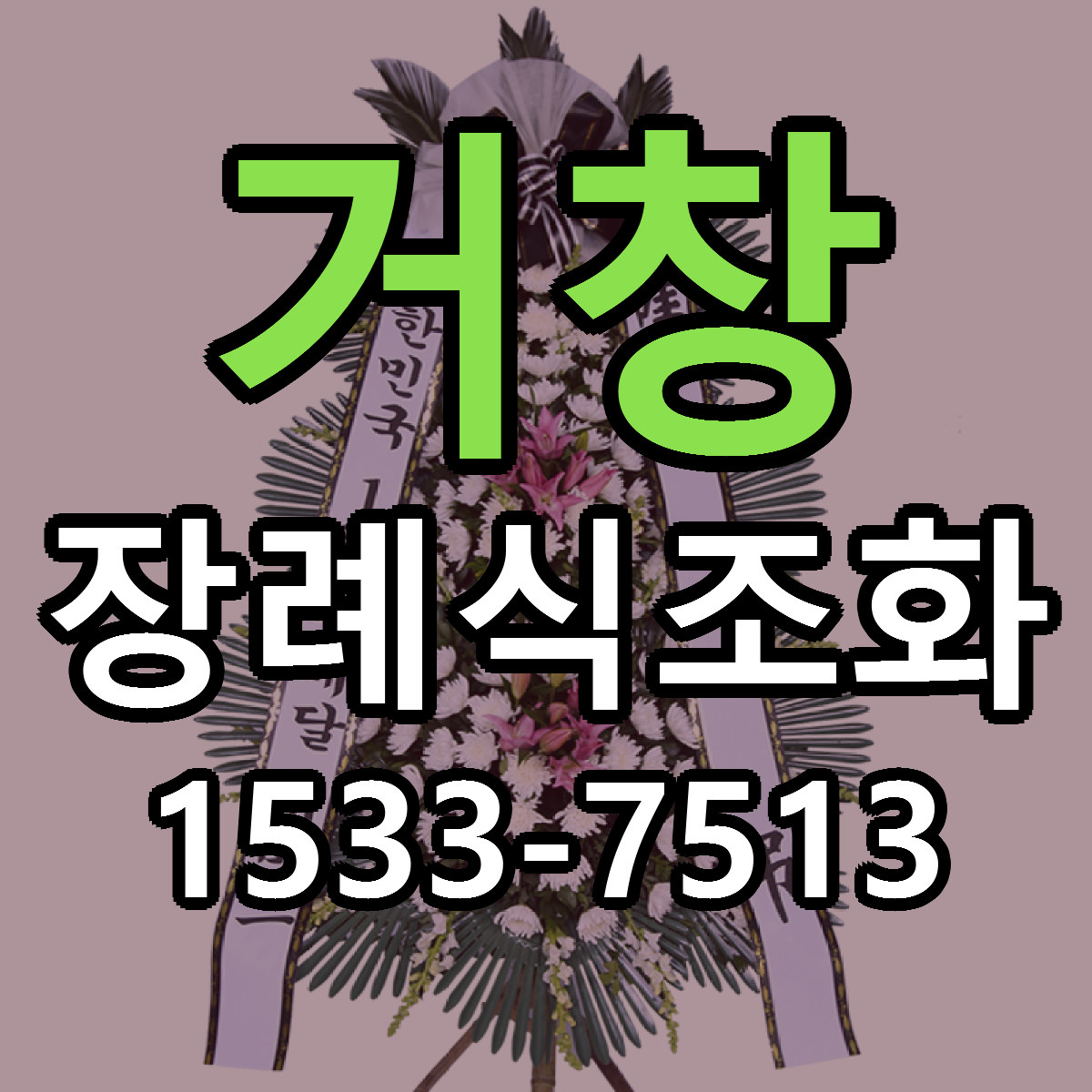 거창 장례식조화 리본문구 근처꽃집 저렴한곳 예약