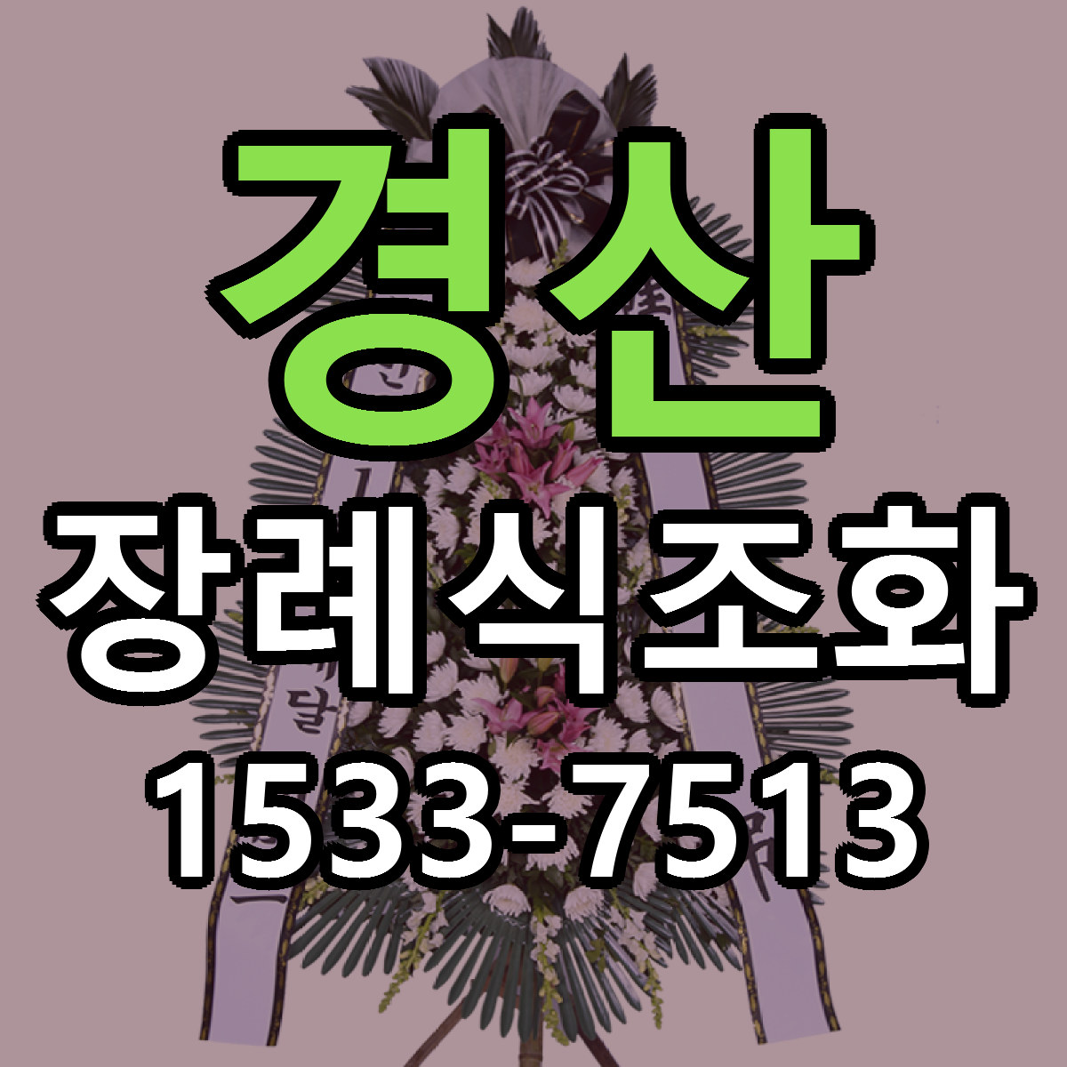 경산 장례식조화 빠른배송 리본문구 가격 알뜰 비교