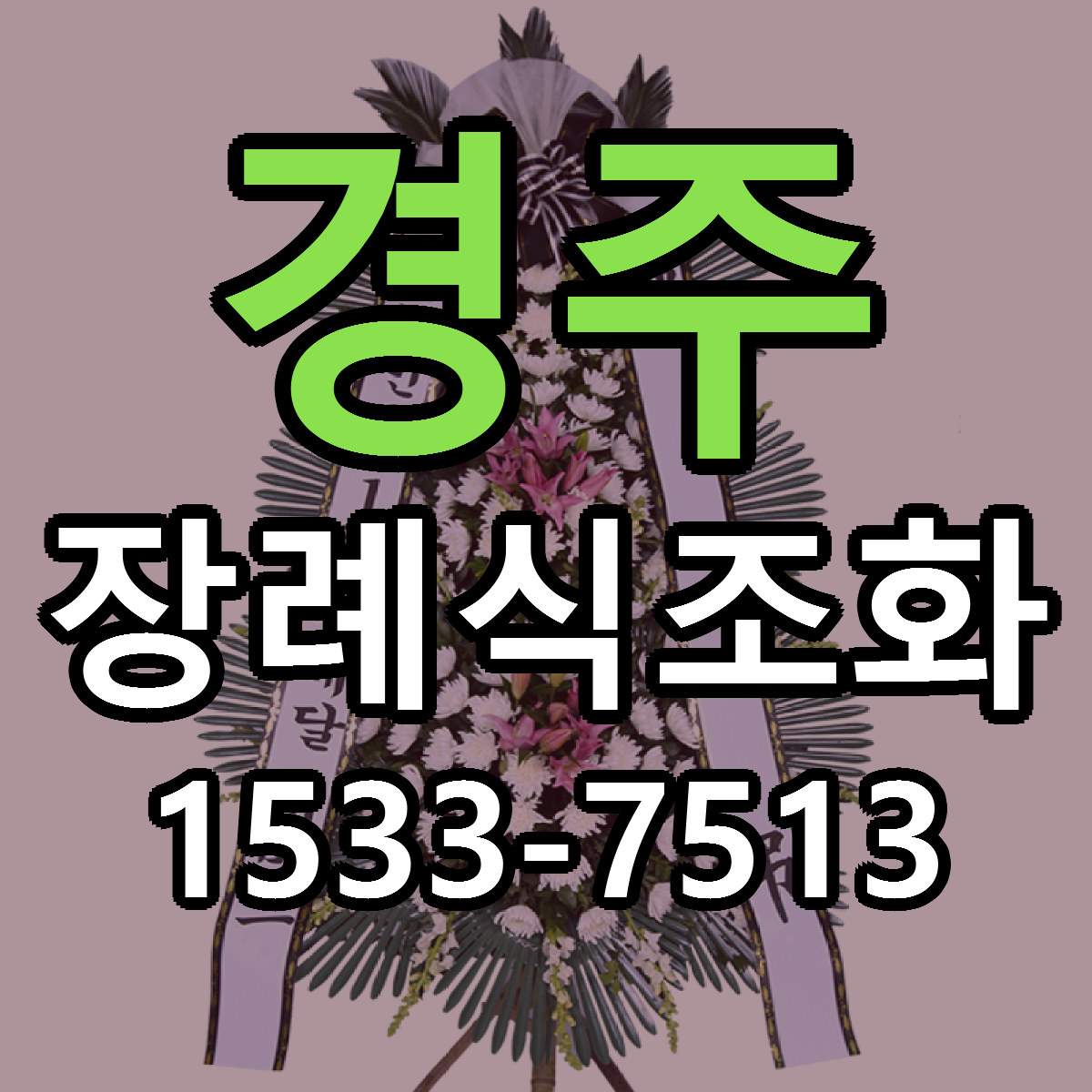 경주 장례식조화 근처꽃집 가격 저렴한곳 안내
