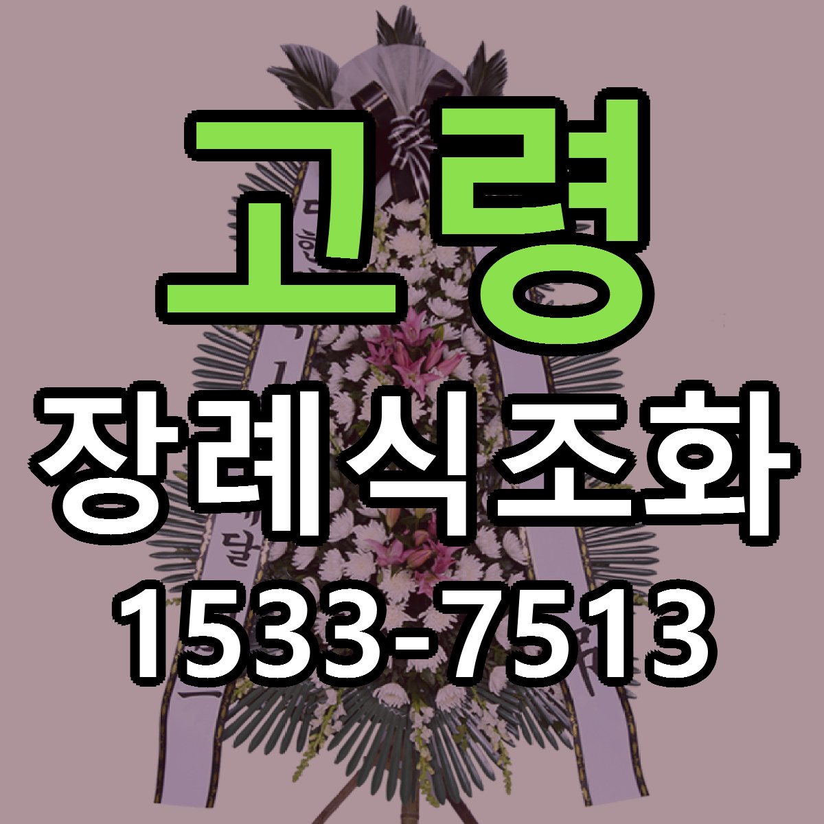 고령 장례식조화 리본문구 싼곳 빠른배송 예약