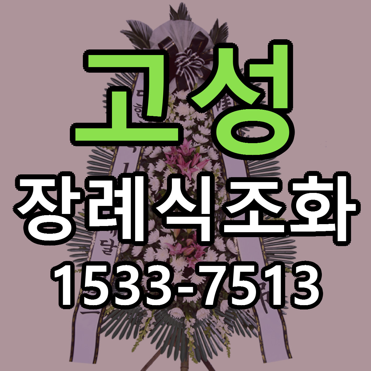 고성 장례식조화 빠른배송 저렴한곳 가격 정리