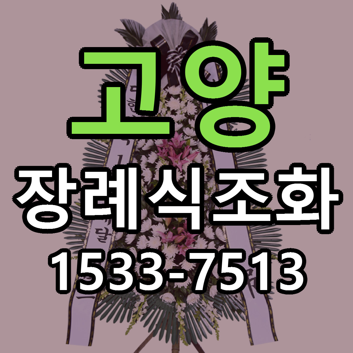 고양 장례식조화 싼곳 빠른배송 리본문구 무료