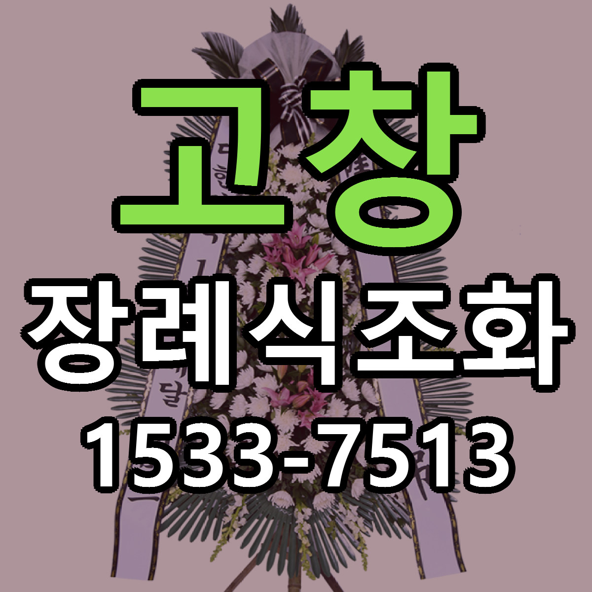 고창 장례식조화 근처꽃집 싼곳 빠른배송 안내