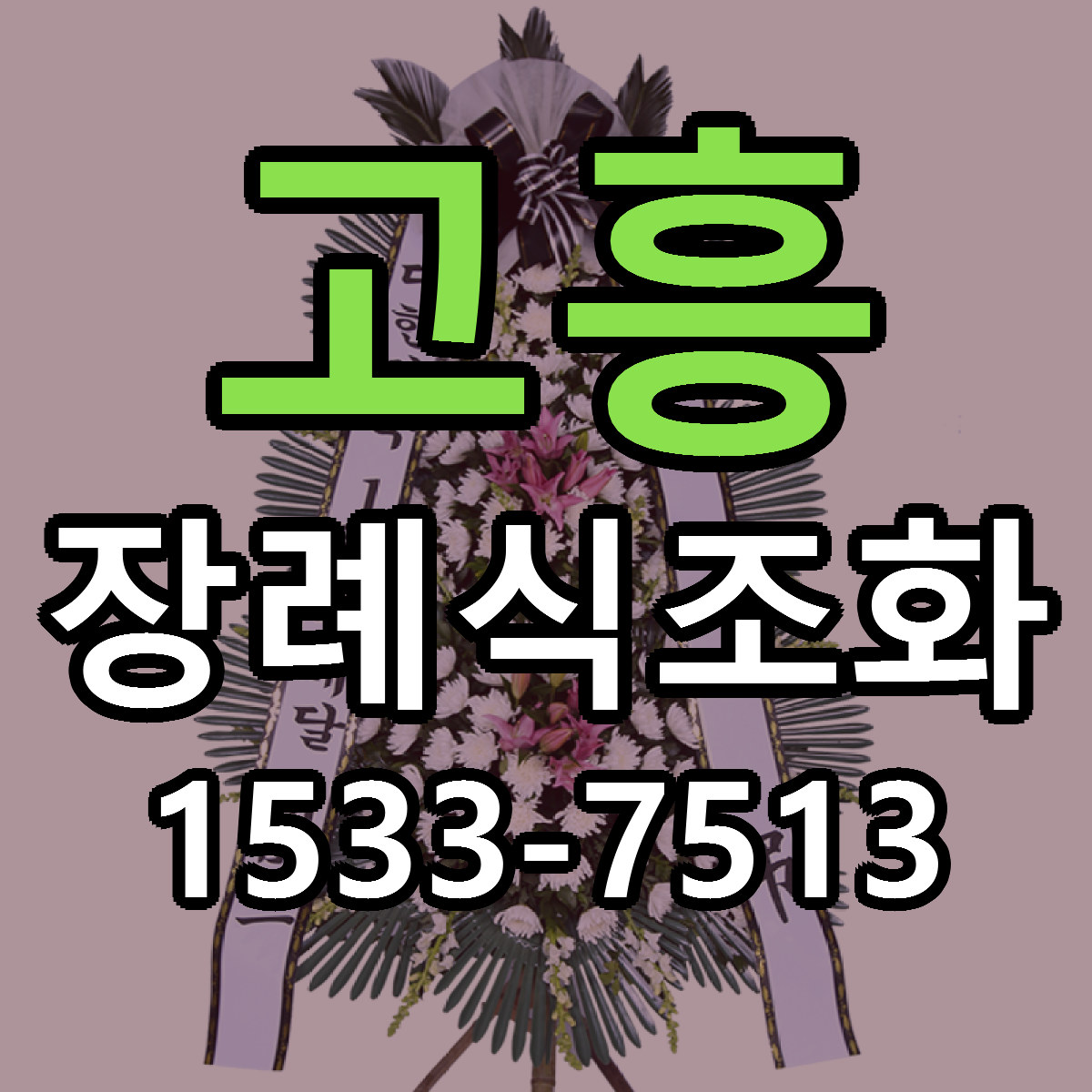 고흥 장례식조화 빠른배송 리본문구 근처꽃집 예약