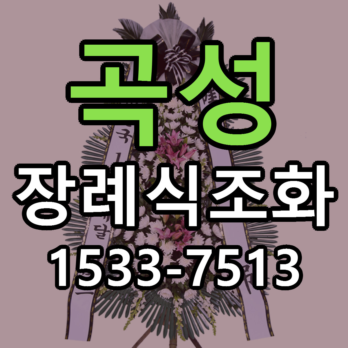 곡성 장례식조화 저렴한곳 당일배송 근처꽃집 추천