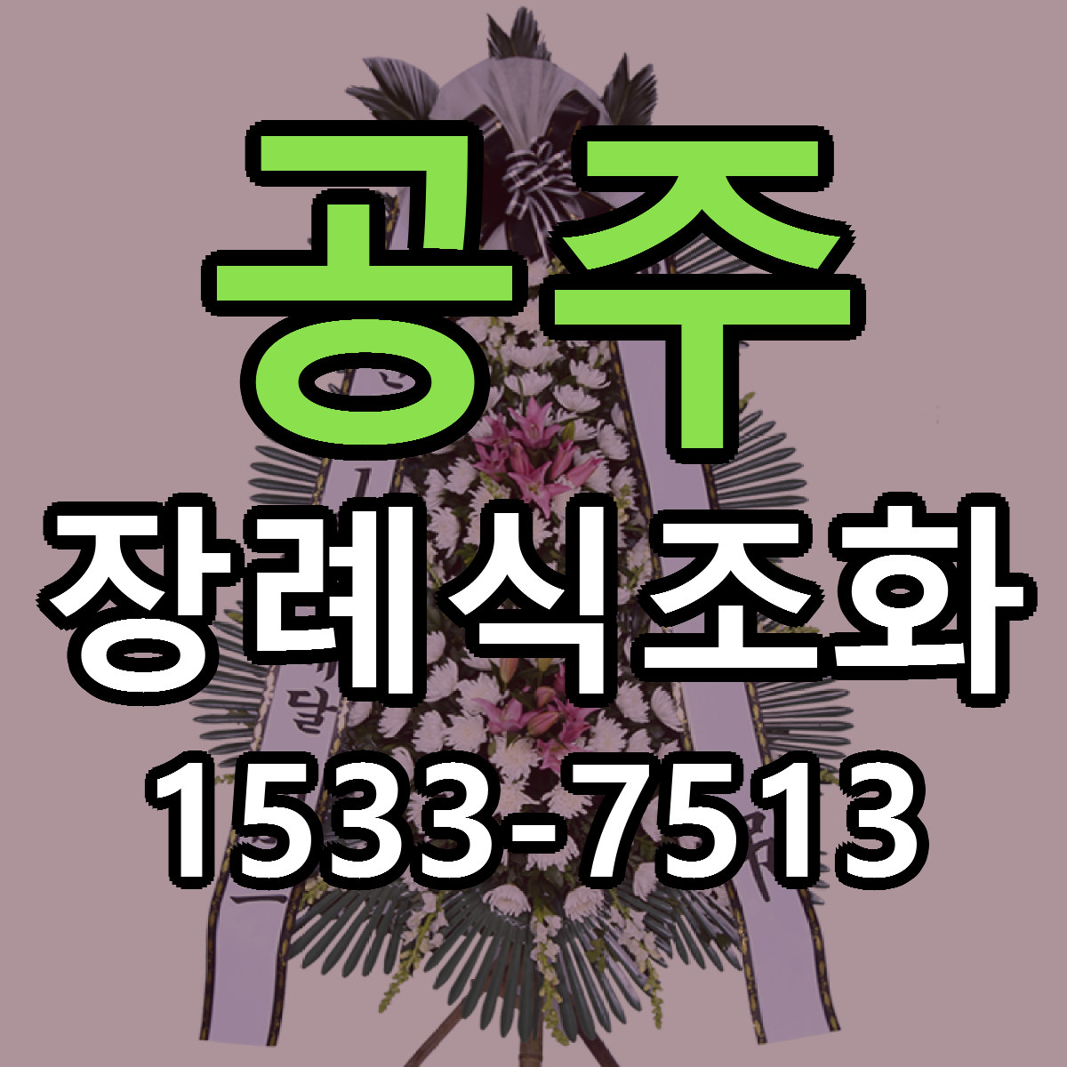 공주 장례식조화 근처꽃집 가격 저렴한곳 안내
