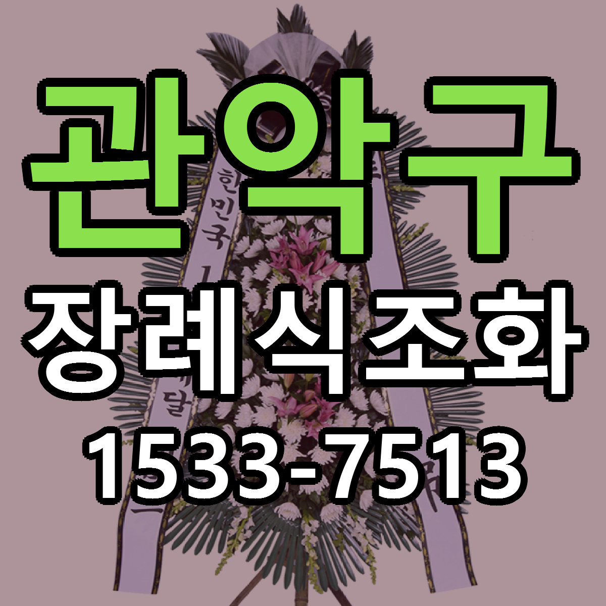 관악구 장례식조화 빠른배송 리본문구 근처꽃집 예약