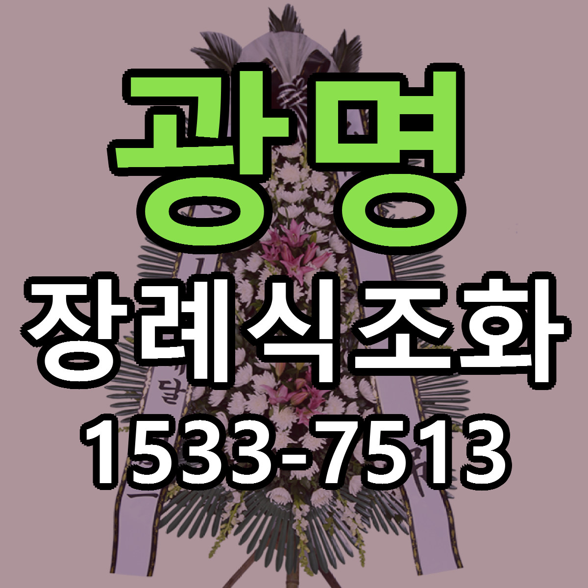 광명 장례식조화 싼곳 당일배송 리본문구 작성