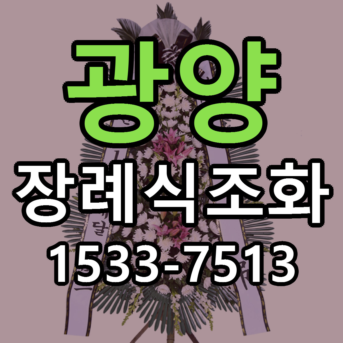 광양 장례식조화 당일배송 근처꽃집 싼곳 비교