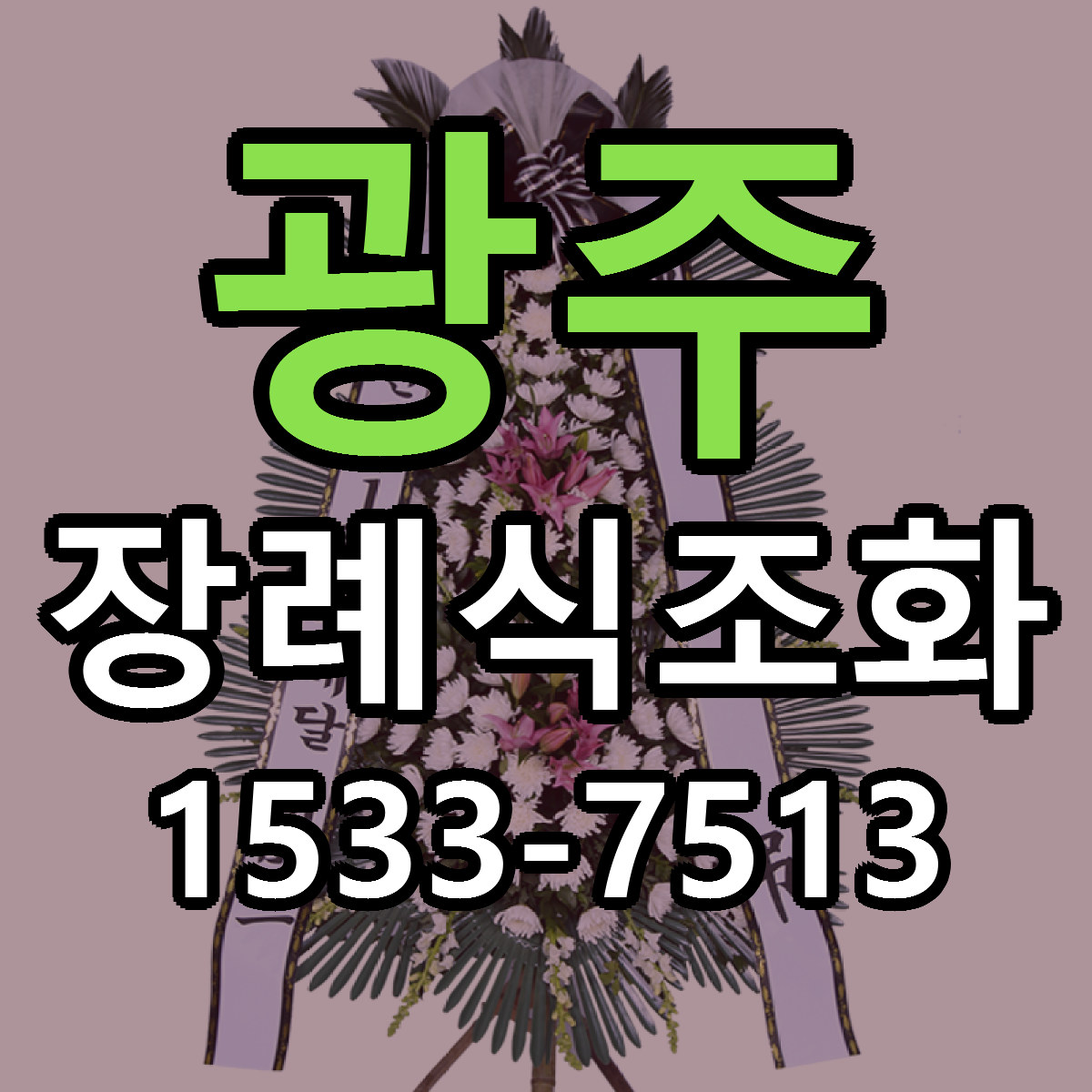 광주 장례식조화 리본문구 서비스 저렴한곳 빠른배송
