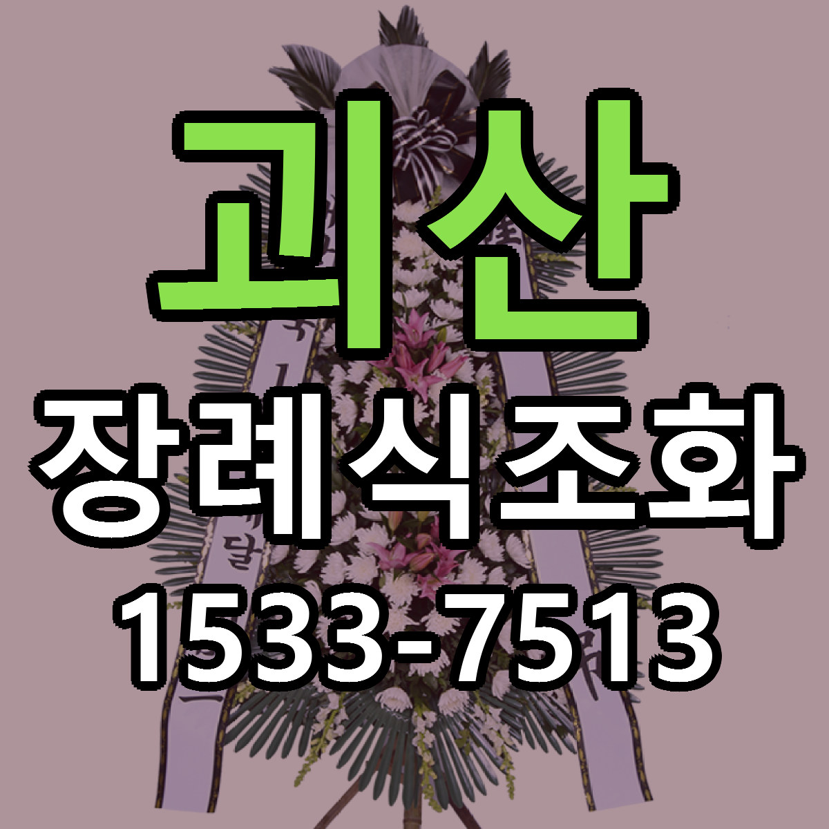 괴산 장례식조화 근처꽃집 당일배송 가격 안내