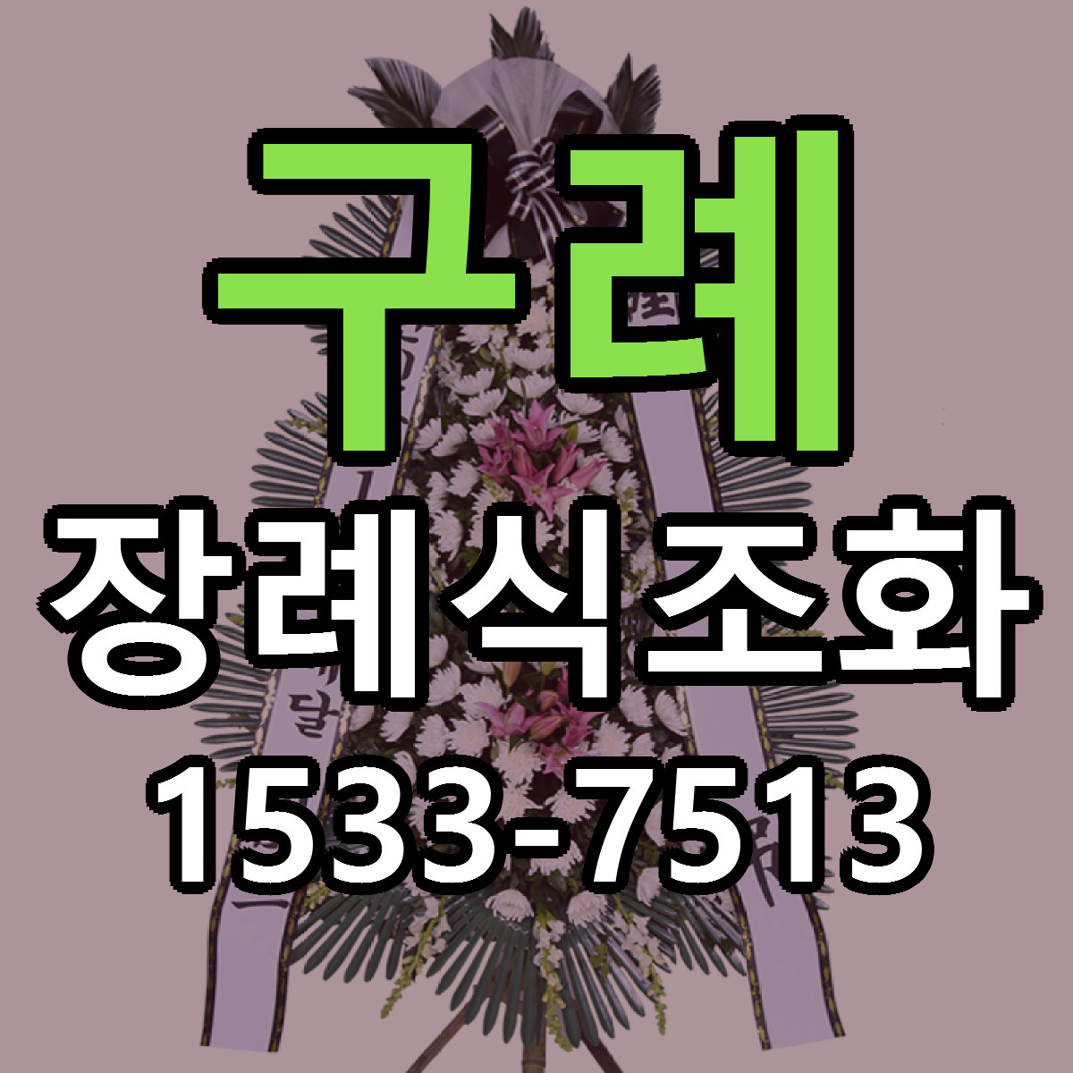 구례 장례식조화 당일배송 싼곳 리본문구 안내