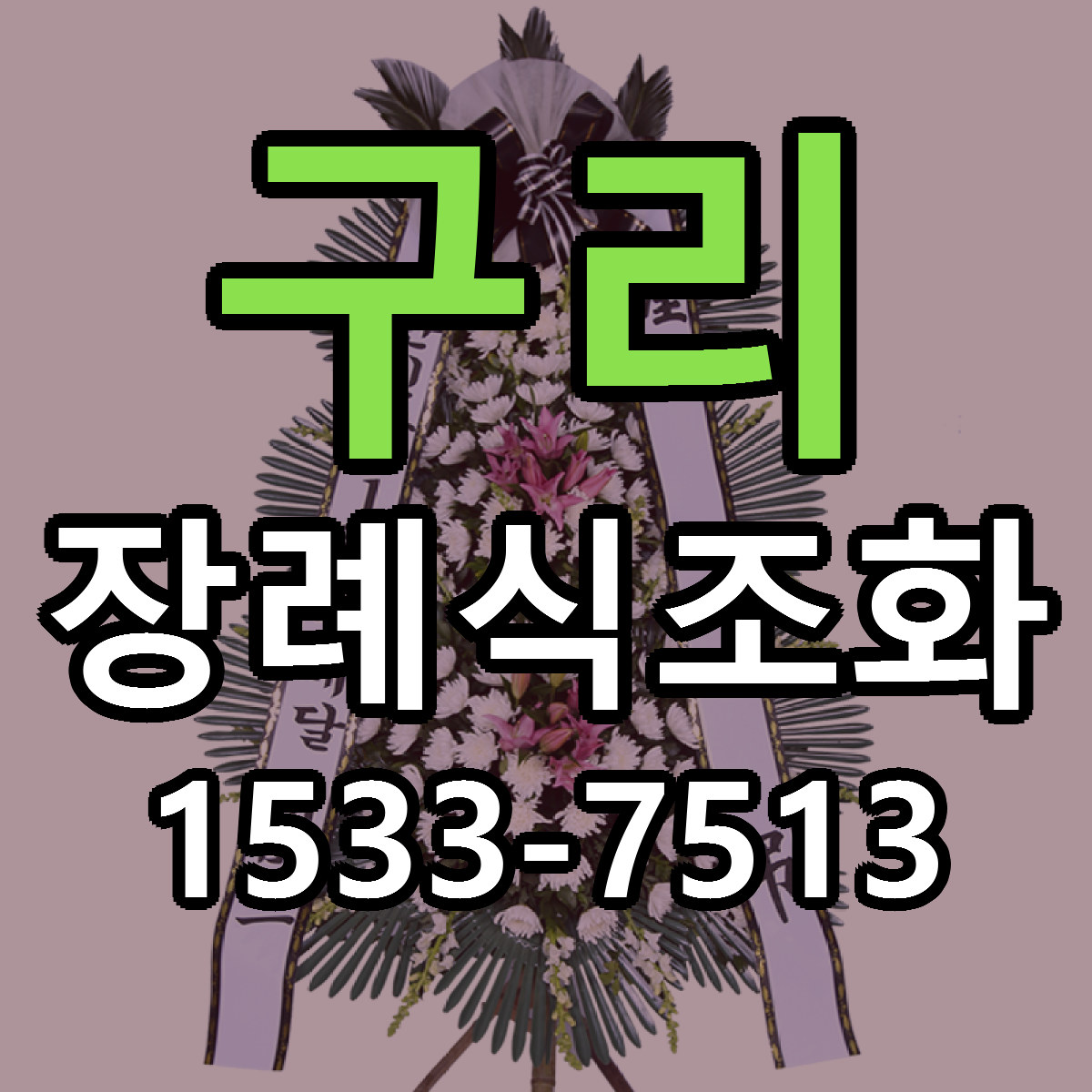 구리 장례식조화 근처꽃집 당일배송 가격 안내