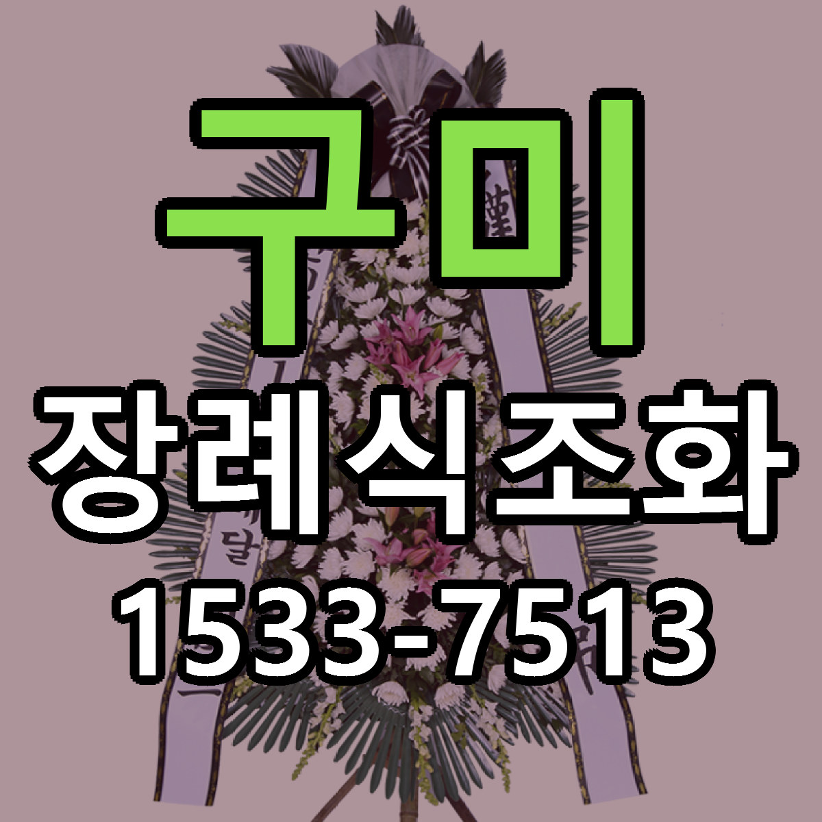 구미 장례식조화 근처꽃집 당일배송 가격 안내