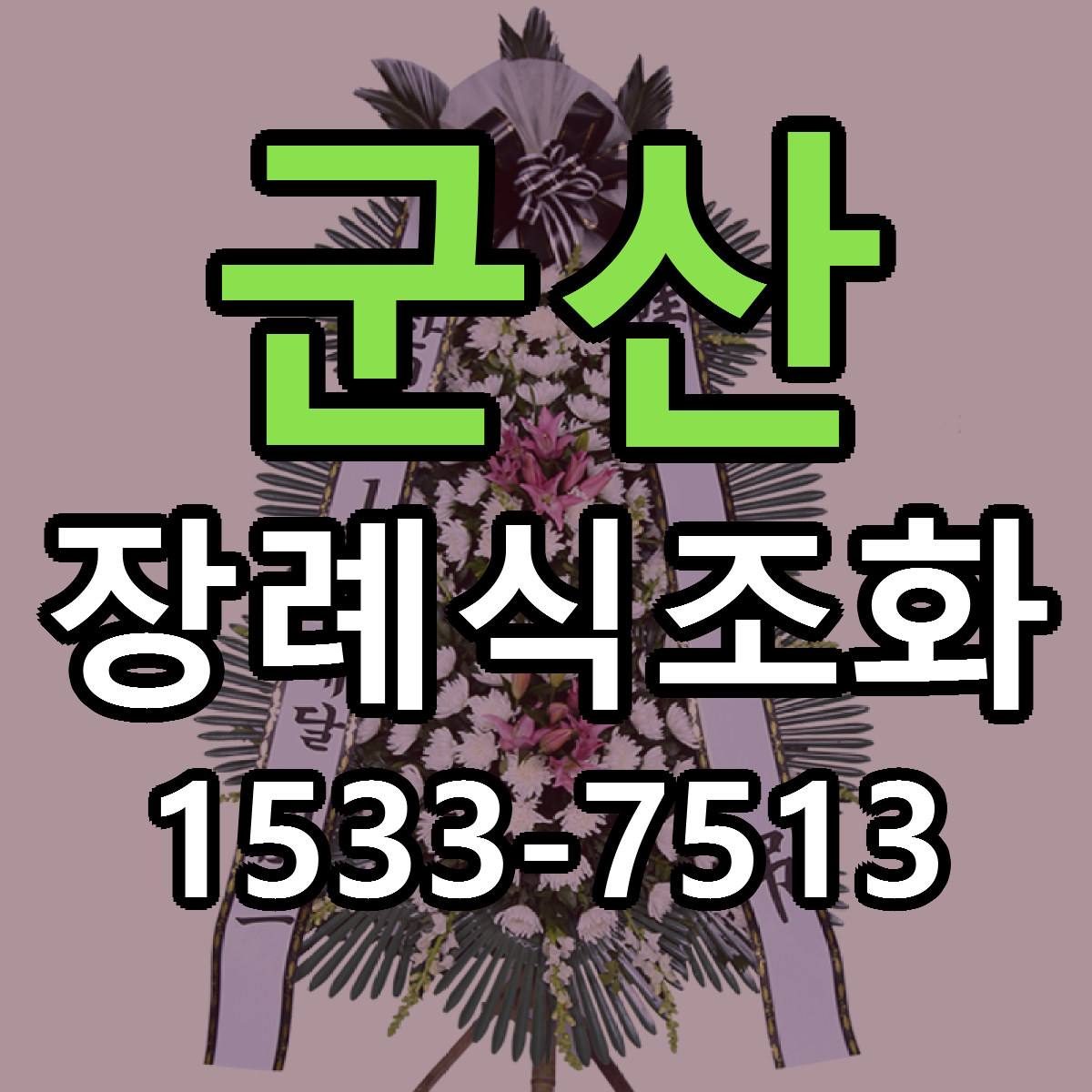 군산 장례식조화 근처꽃집 당일배송 리본문구 서비스