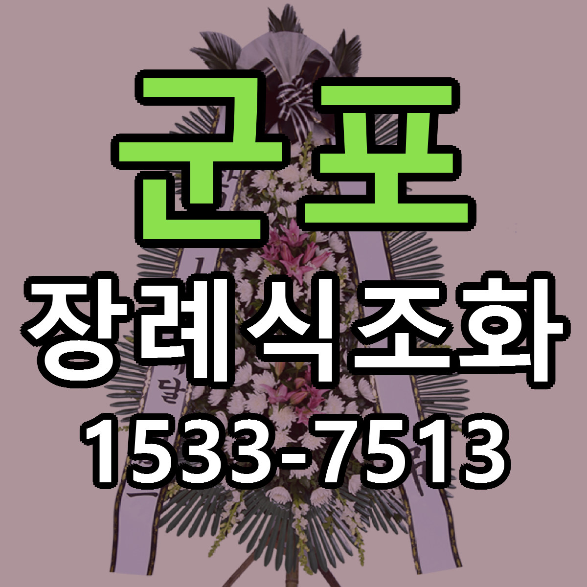 군포 장례식조화 당일배송 리본문구 빠른배송 서비스