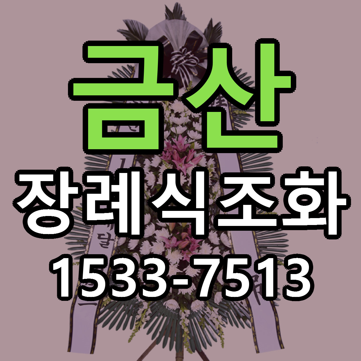 금산 장례식조화 근처꽃집 당일배송 리본문구 서비스